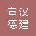 宣汉德建置业有限公司