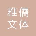 四川雅儒文体设备有限公司