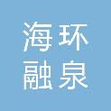 福建海环融泉环保实业有限公司