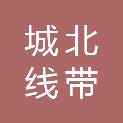 常州市城北线带有限公司