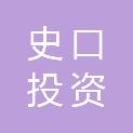 东营史口投资管理有限公司