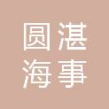 上海圆湛海事装备有限公司