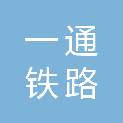 镇江一通铁路车辆配件有限公司