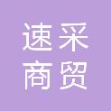 重庆速采商贸有限公司