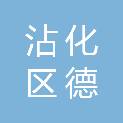 滨州市沾化区德欣远建筑安装工程有限公司