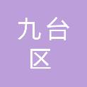 长春市九台区人民法院