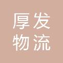 武汉厚发物流有限公司