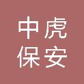 四川省中虎保安服务有限公司