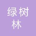 新疆绿树林园林工程有限责任公司