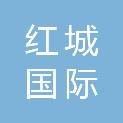 红城国际工程项目管理有限公司山西分公司