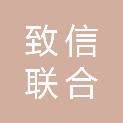 山东致信联合会计师事务所