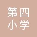 黄冈市第四小学