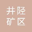 石家庄市井陉矿区横涧学区