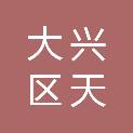 北京市大兴区天宫院街道社区卫生服务中心