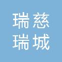 青岛瑞慈瑞城健康管理有限公司市南门诊部
