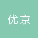 上海优京市政工程有限公司