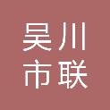 吴川市联强贸易有限公司