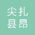 尖扎县昂拉乡人民政府