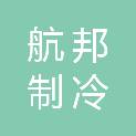 广西南宁航邦制冷设备安装有限公司
