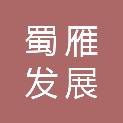 四川蜀雁发展投资集团有限公司