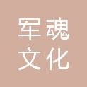 泰安市军魂文化发展有限公司