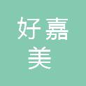 山西好嘉美商贸有限公司