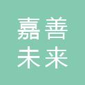 嘉善未来茂置业有限公司