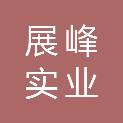 吉林省展峰实业有限公司