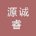 成都源诚睿商贸有限公司