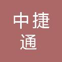 天水中捷通汽车技术服务有限公司
