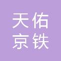 天佑京铁工程建设有限公司北京分公司