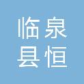 临泉县恒杰建筑工程有限公司