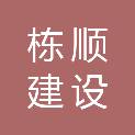 深圳市栋顺建设工程有限公司