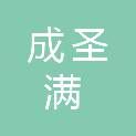 沈阳成圣满建筑材料有限公司