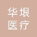 江西华垠医疗健康有限公司