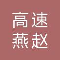 河北高速燕赵驿行集团有限公司设施维护分公司
