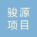 海南骏源项目管理有限公司