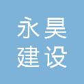 湖南永昊建设有限公司