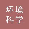 徐州市环境科学学会