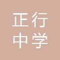常州市正行中学