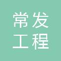 苏州常发工程咨询有限公司