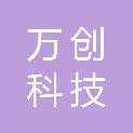 甘肃万创科技发展有限公司