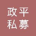 深圳市政平私募股权投资基金合伙企业（有限合伙）