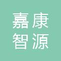 武汉嘉康智源科技有限公司