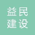 安徽益民建设工程有限公司界首分公司