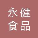 菏泽永健食品配送有限公司