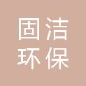 江西固洁环保科技有限公司