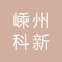 嵊州科新工程管理咨询有限公司