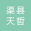 渠县天哲商贸有限责任公司