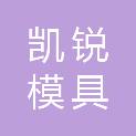 嘉兴市凯锐模具有限公司
